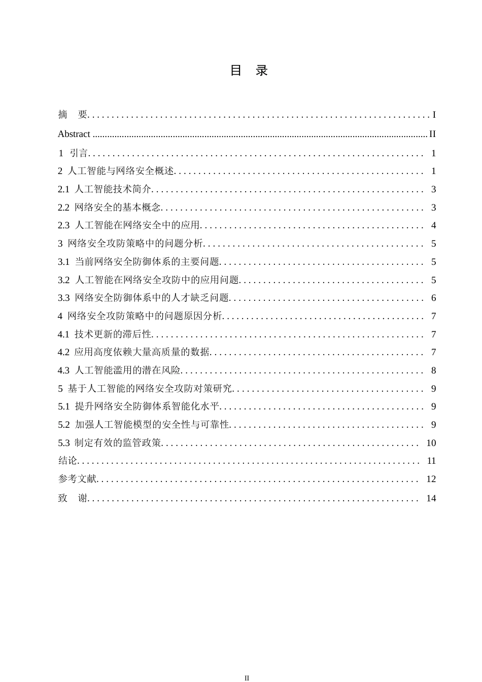 25年WP关键词：人工智能；网络安全；攻防策略；问题研究-约12095字符.docx_第3页