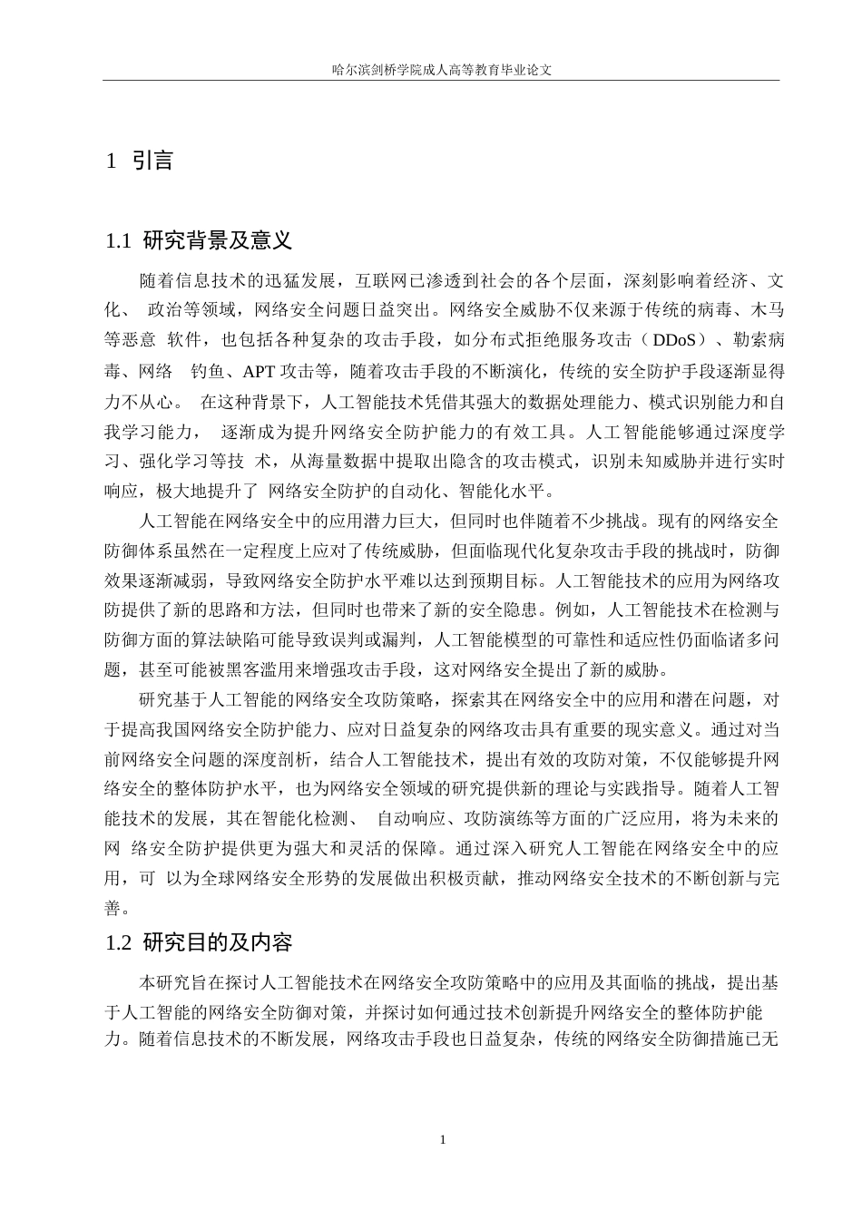 25年WP关键词：人工智能；网络安全；攻防策略；问题研究-约12095字符.docx_第4页