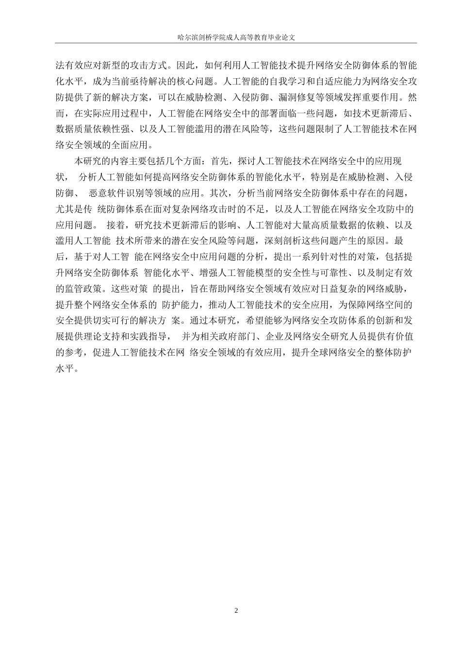 25年WP关键词：人工智能；网络安全；攻防策略；问题研究-约12095字符.docx_第5页