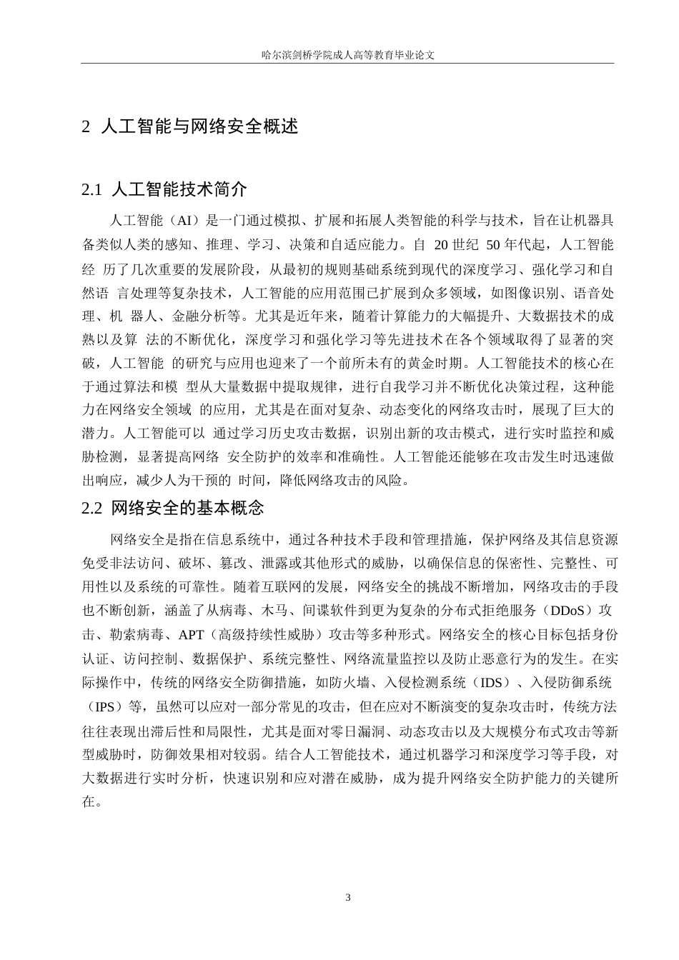 25年WP关键词：人工智能；网络安全；攻防策略；问题研究-约12095字符.docx_第6页