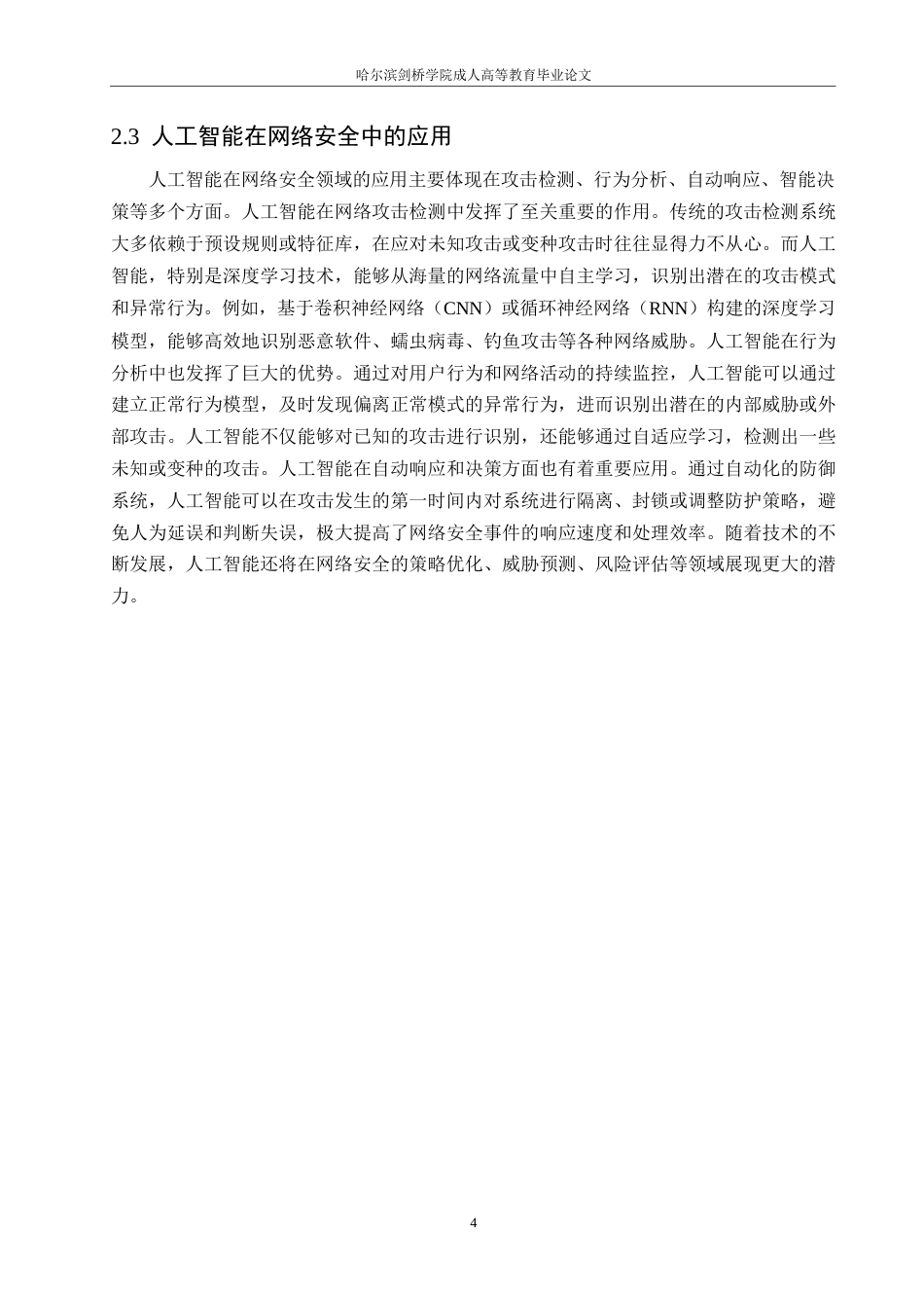 25年WP关键词：人工智能；网络安全；攻防策略；问题研究-约12095字符.docx_第7页