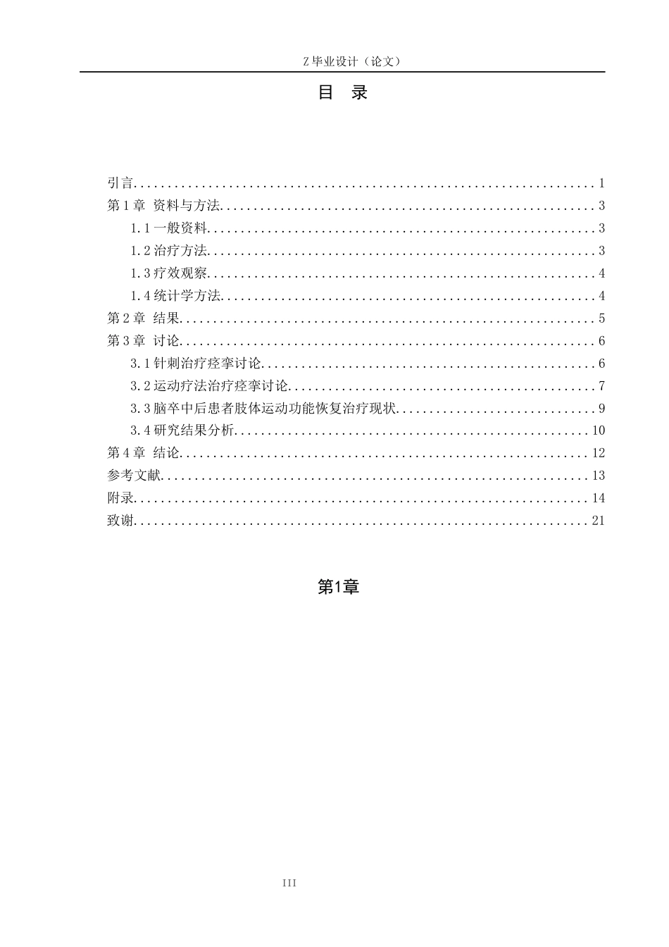 25年WP康复治疗学-运动疗法结合针刺对脑卒中后患者肢体运动功能恢复的影响-查重14.78AI0-12194.docx_第3页