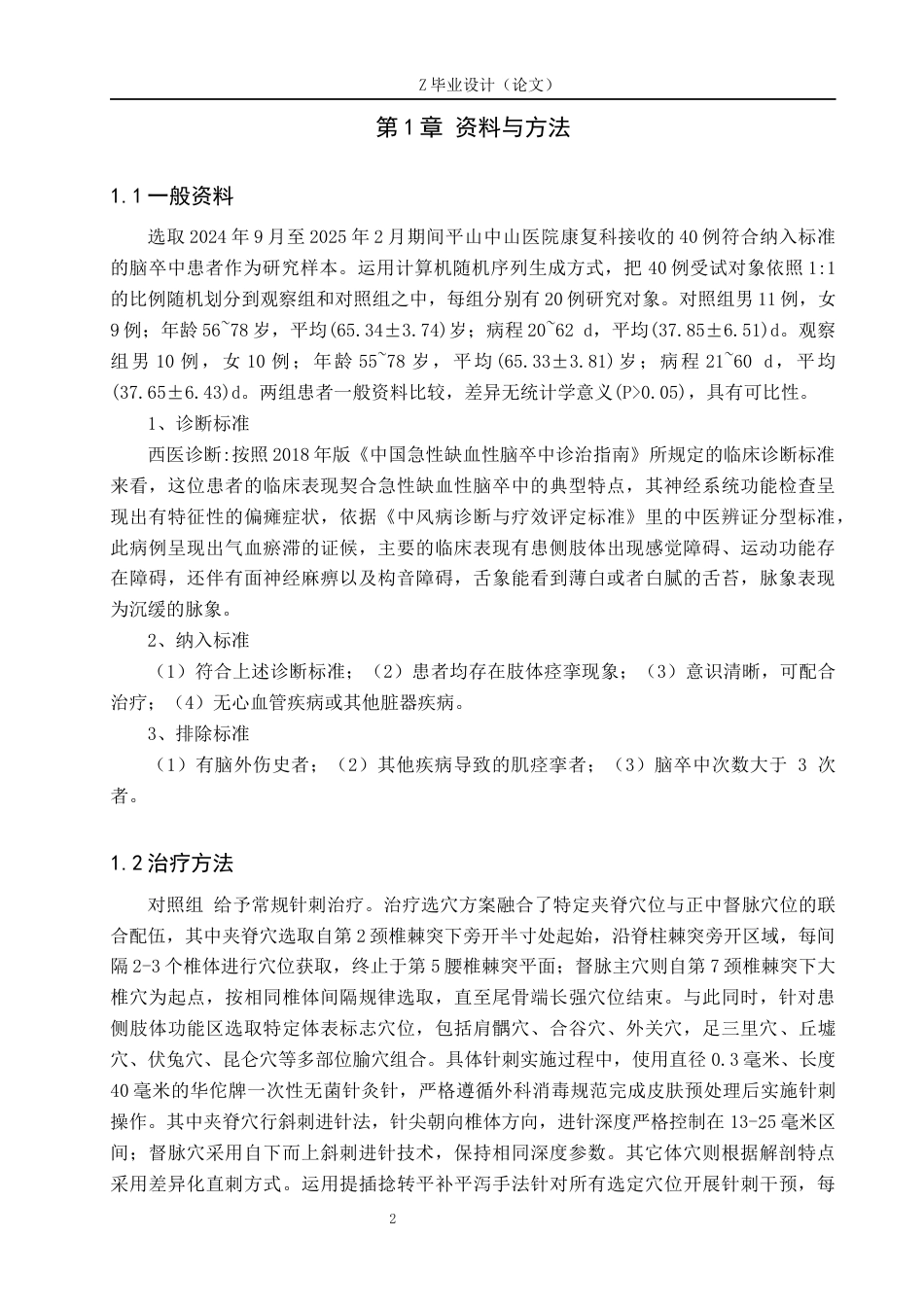 25年WP康复治疗学-运动疗法结合针刺对脑卒中后患者肢体运动功能恢复的影响-查重14.78AI0-12194.docx_第5页