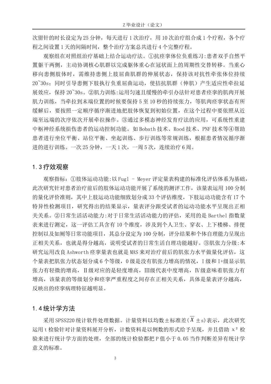 25年WP康复治疗学-运动疗法结合针刺对脑卒中后患者肢体运动功能恢复的影响-查重14.78AI0-12194.docx_第6页