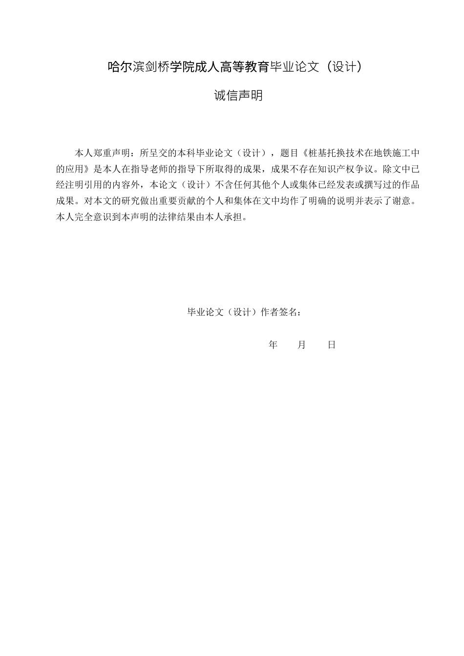 25年WP关键词：桩基托换技术；地铁；施工-约8605字符.docx_第1页