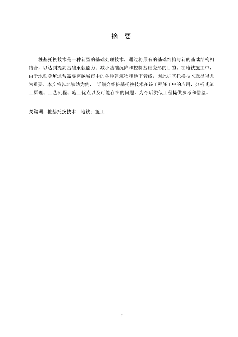 25年WP关键词：桩基托换技术；地铁；施工-约8605字符.docx_第3页