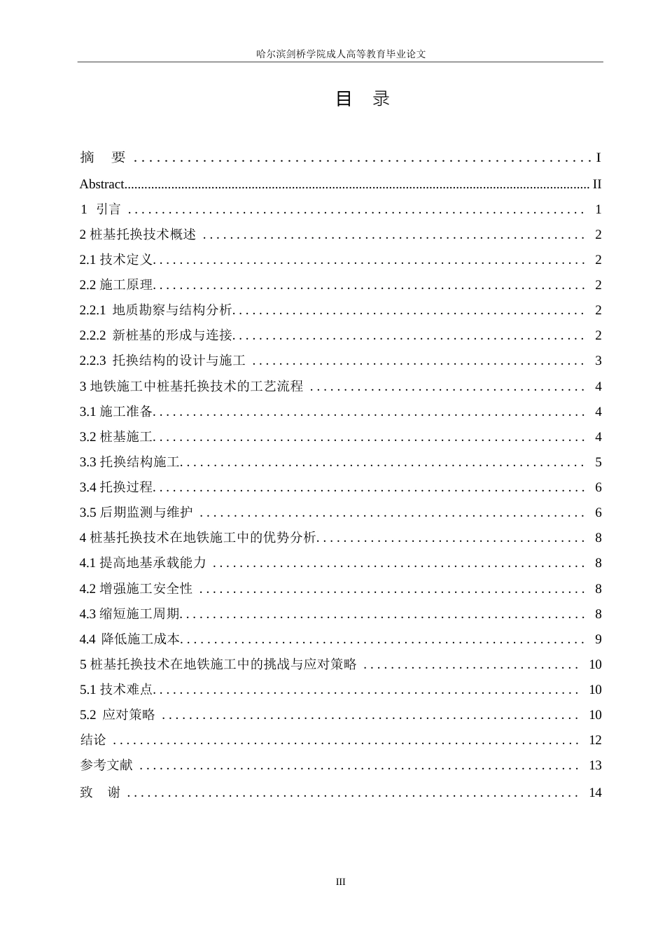 25年WP关键词：桩基托换技术；地铁；施工-约8605字符.docx_第5页