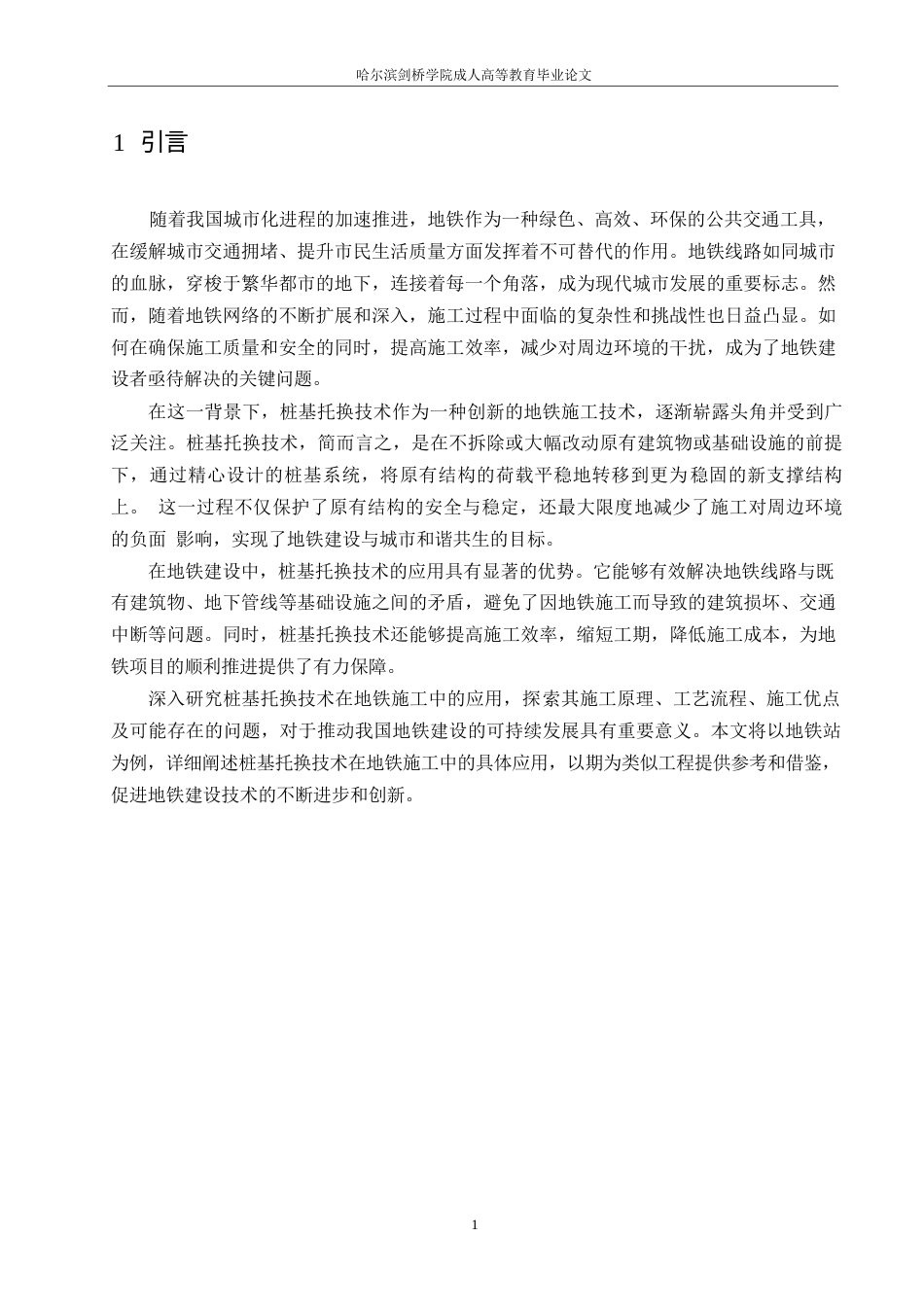 25年WP关键词：桩基托换技术；地铁；施工-约8605字符.docx_第6页