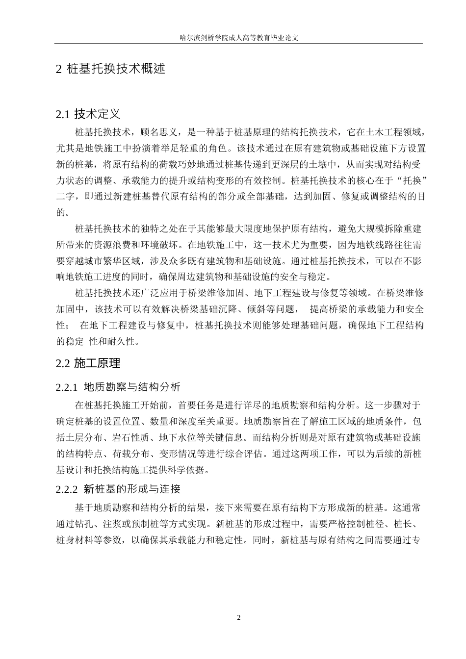 25年WP关键词：桩基托换技术；地铁；施工-约8605字符.docx_第7页