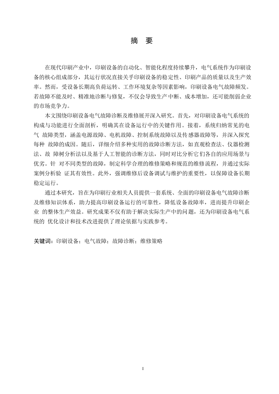 25年WP印刷设备电气故障诊断及维修0-约10925字符.docx_第1页