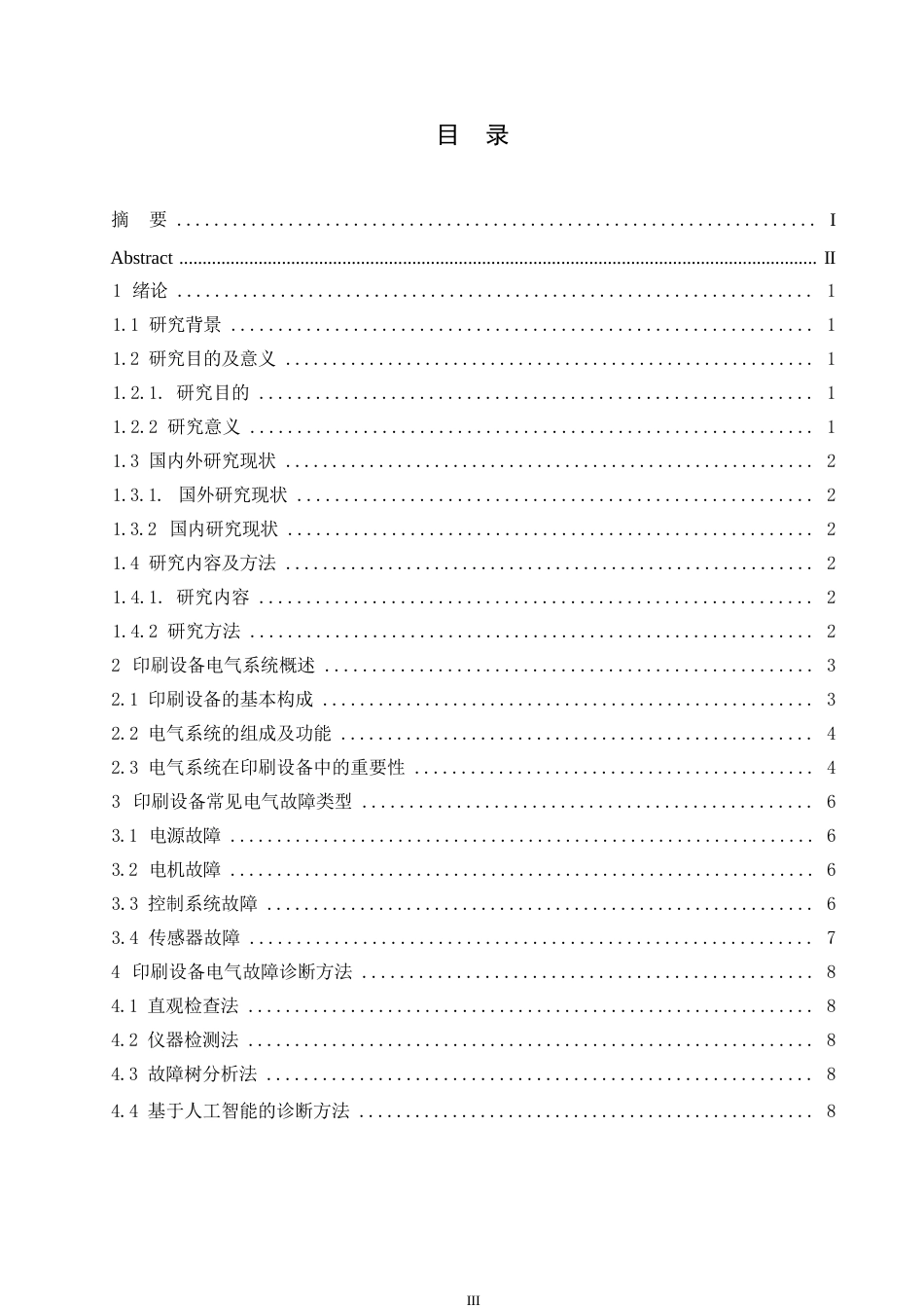 25年WP印刷设备电气故障诊断及维修0-约10925字符.docx_第4页
