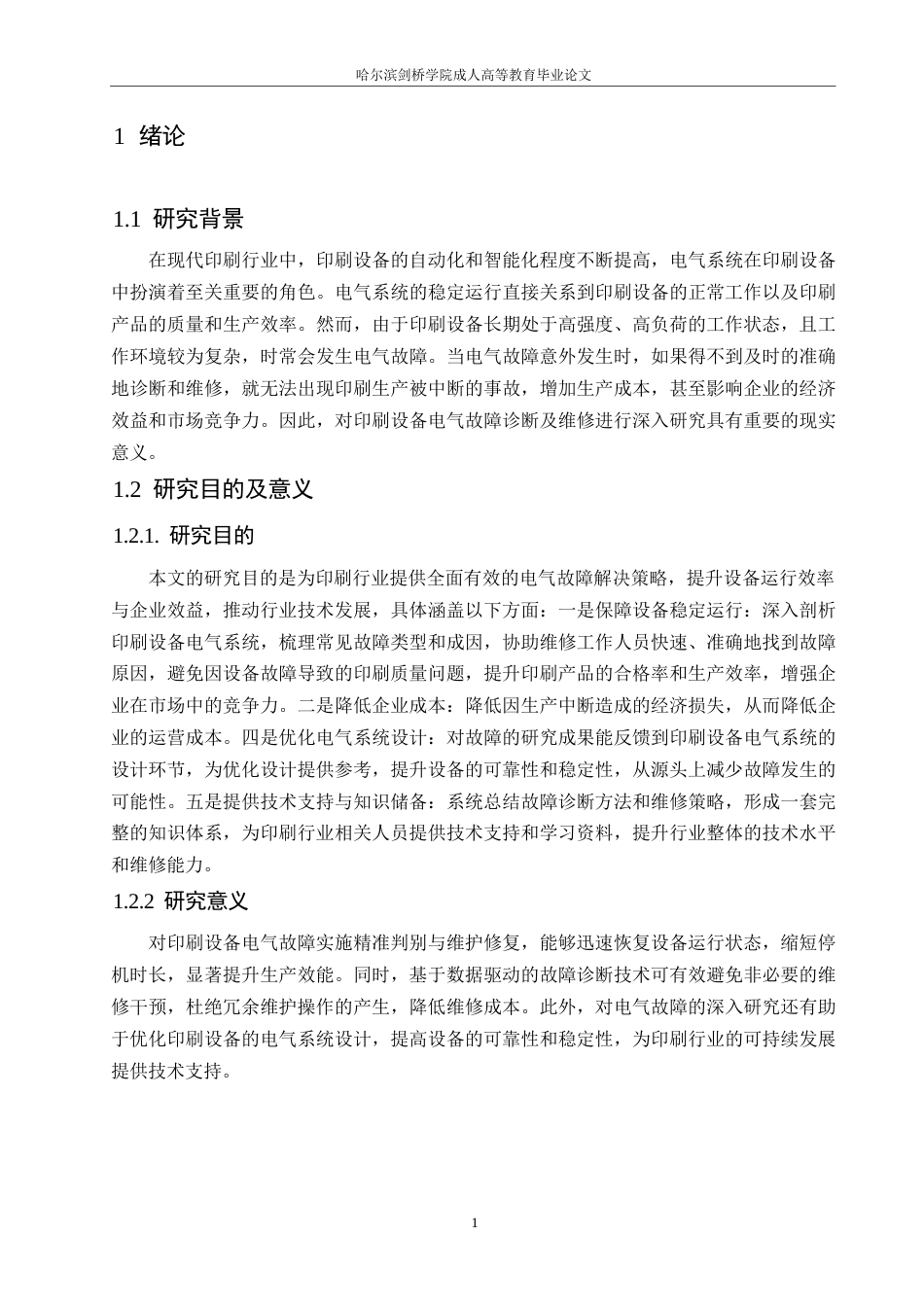 25年WP印刷设备电气故障诊断及维修0-约10925字符.docx_第6页