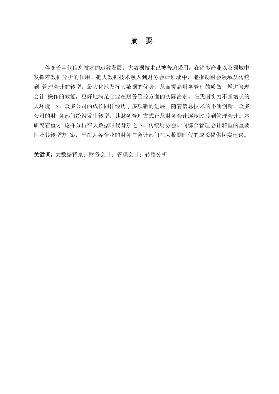 25年WP大数据背景下企业财务会计向管理会计的转型分析0-约11125字符.docx_第1页