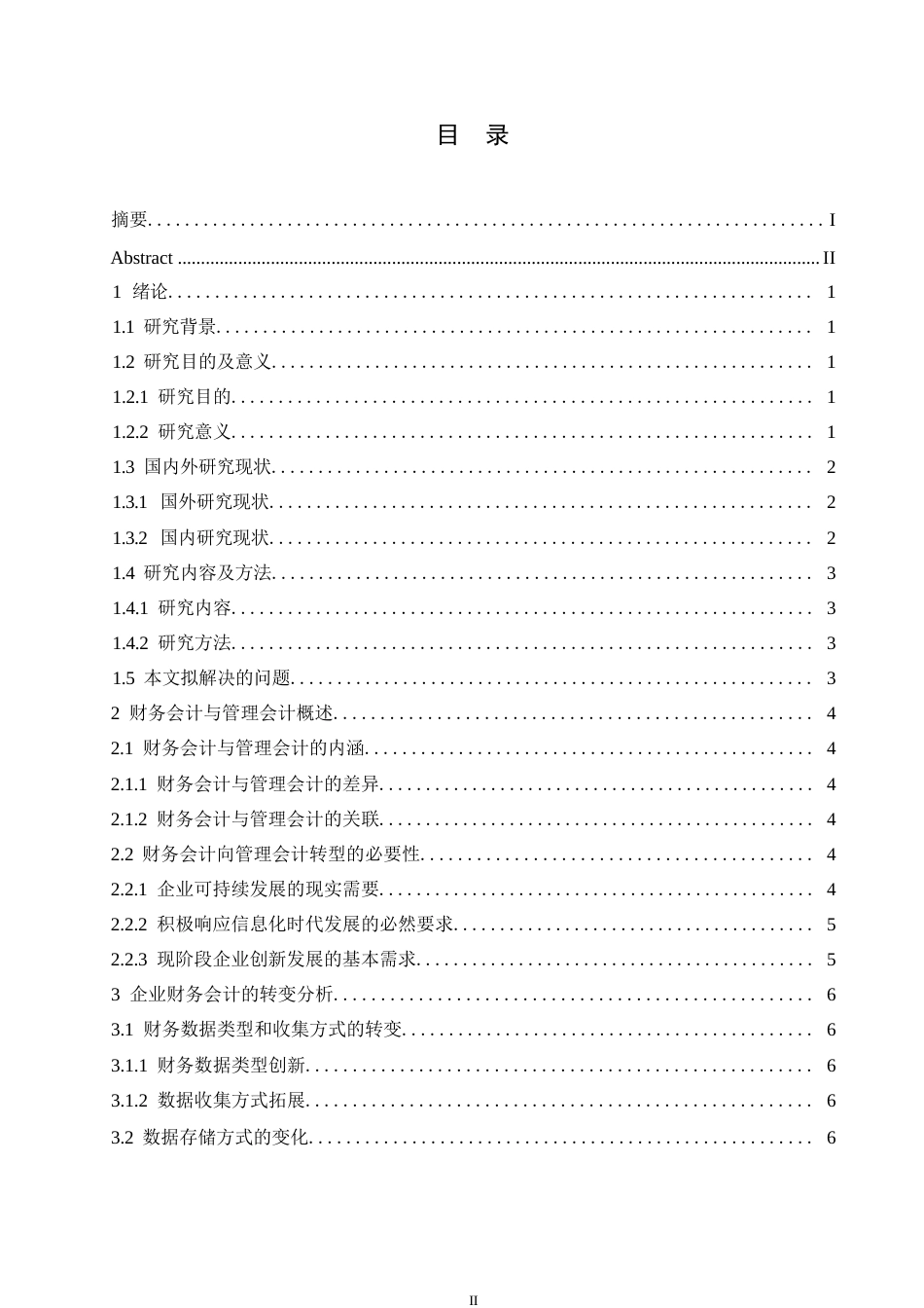 25年WP大数据背景下企业财务会计向管理会计的转型分析0-约11125字符.docx_第3页