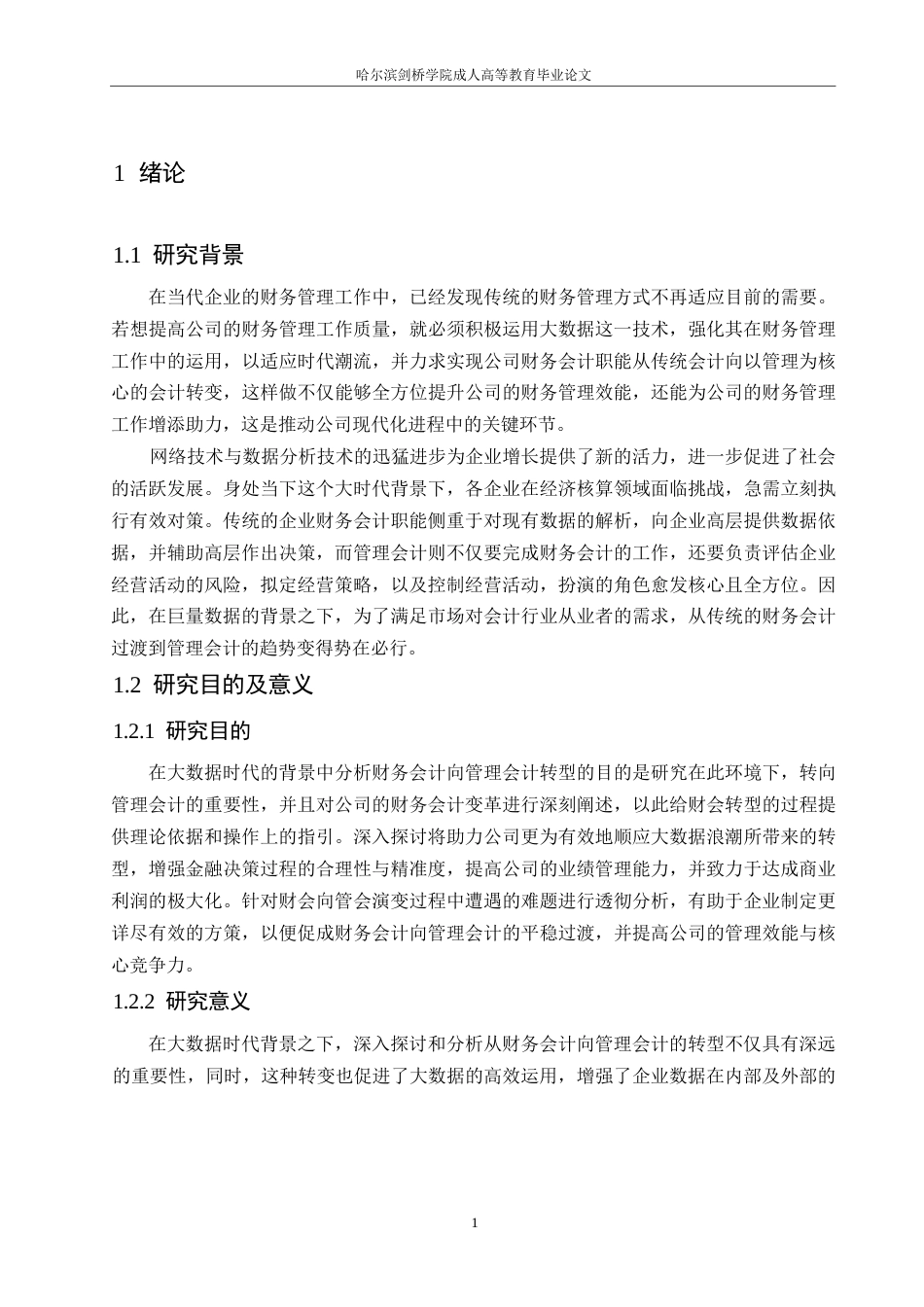 25年WP大数据背景下企业财务会计向管理会计的转型分析0-约11125字符.docx_第5页