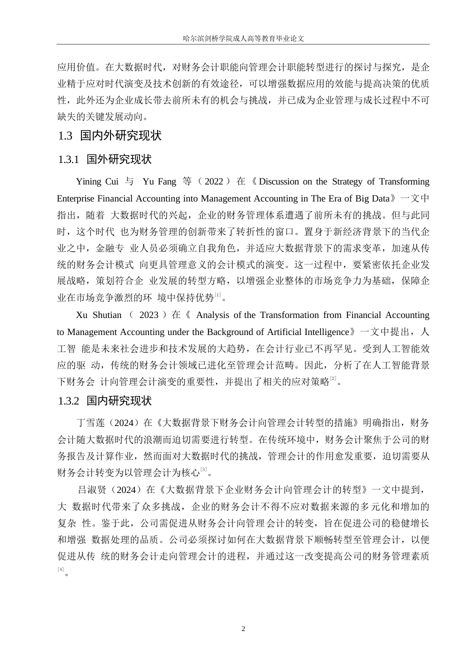 25年WP大数据背景下企业财务会计向管理会计的转型分析0-约11125字符.docx_第6页