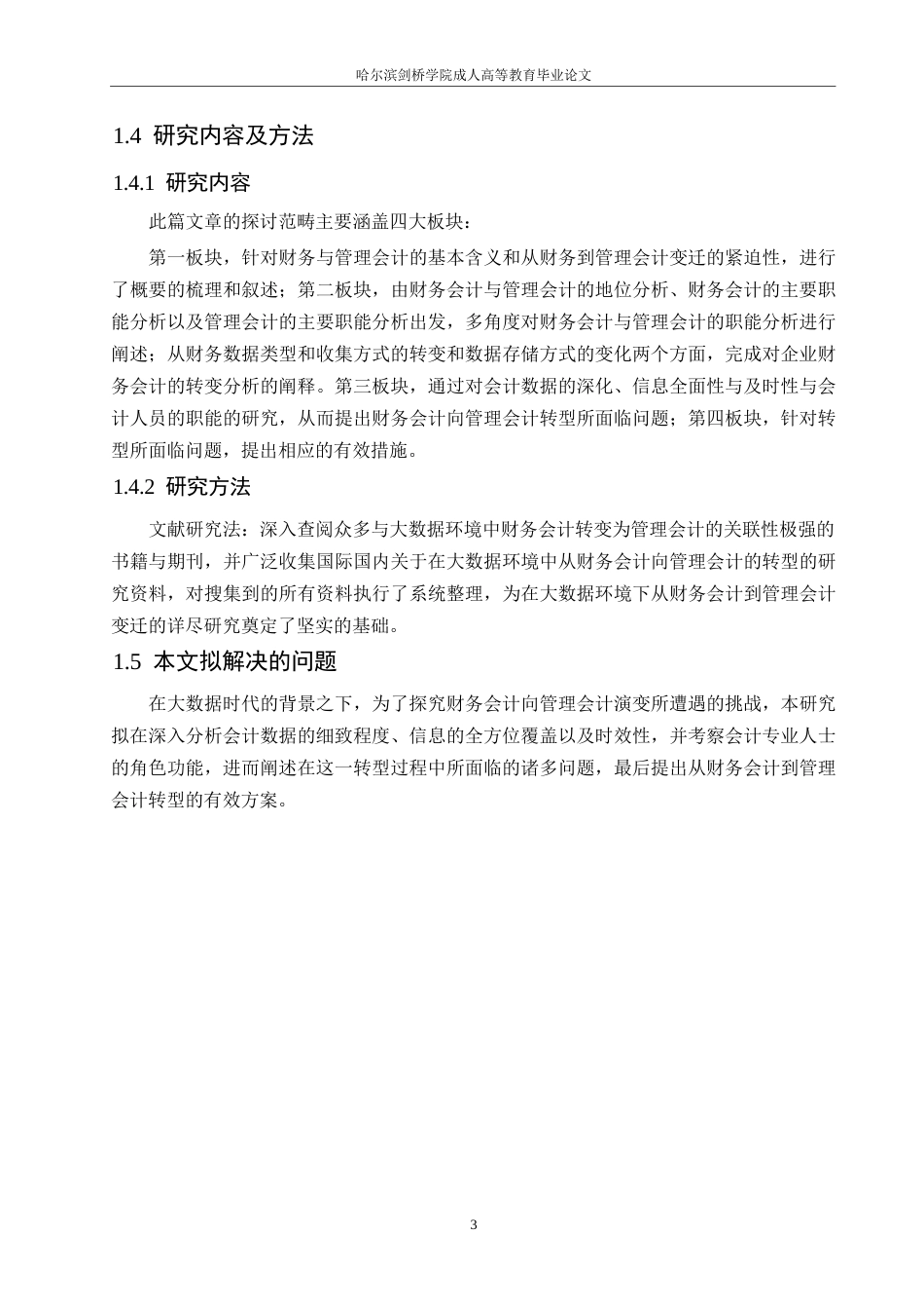 25年WP大数据背景下企业财务会计向管理会计的转型分析0-约11125字符.docx_第7页