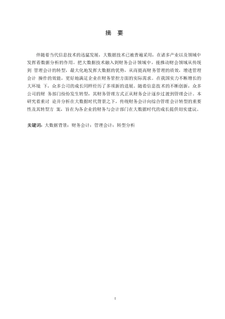 25年WP大数据背景下企业财务会计向管理会计的转型分析0-约11125字符.docx