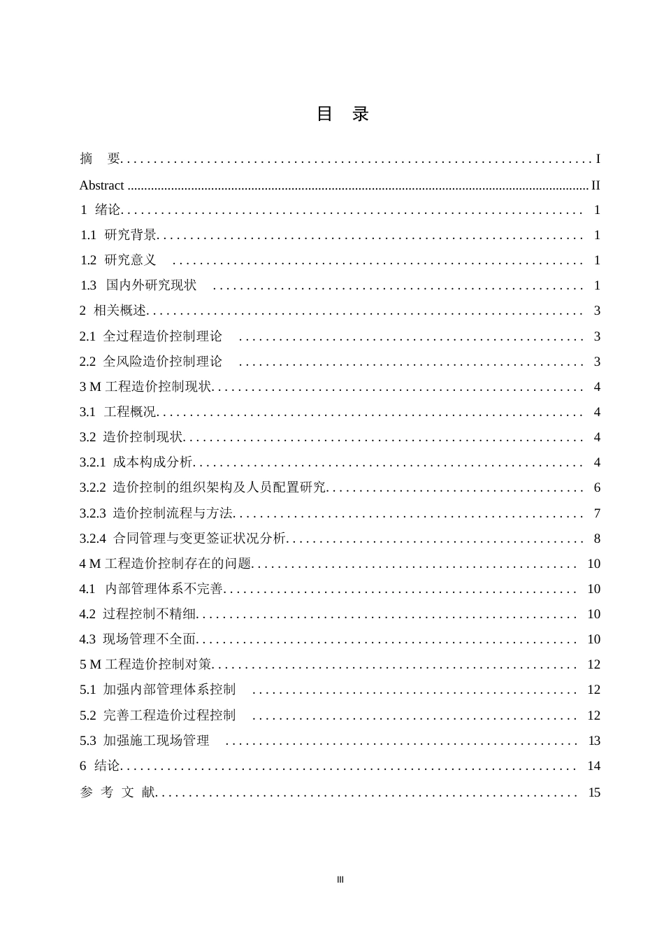 25年WPM工程造价控制存在的问题与对策研究0-9129.docx_第3页