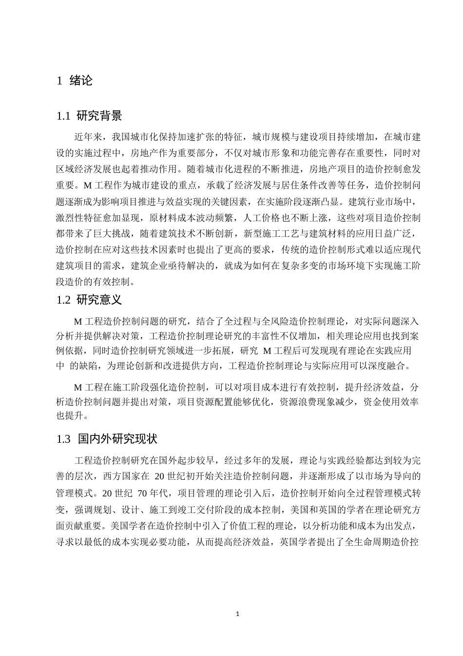 25年WPM工程造价控制存在的问题与对策研究0-9129.docx_第4页