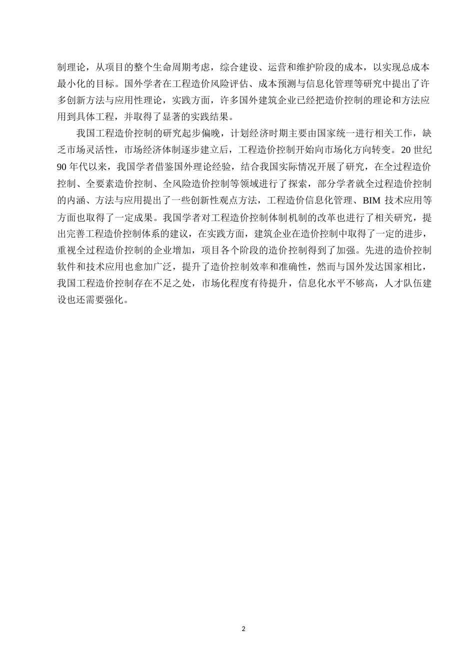 25年WPM工程造价控制存在的问题与对策研究0-9129.docx_第5页