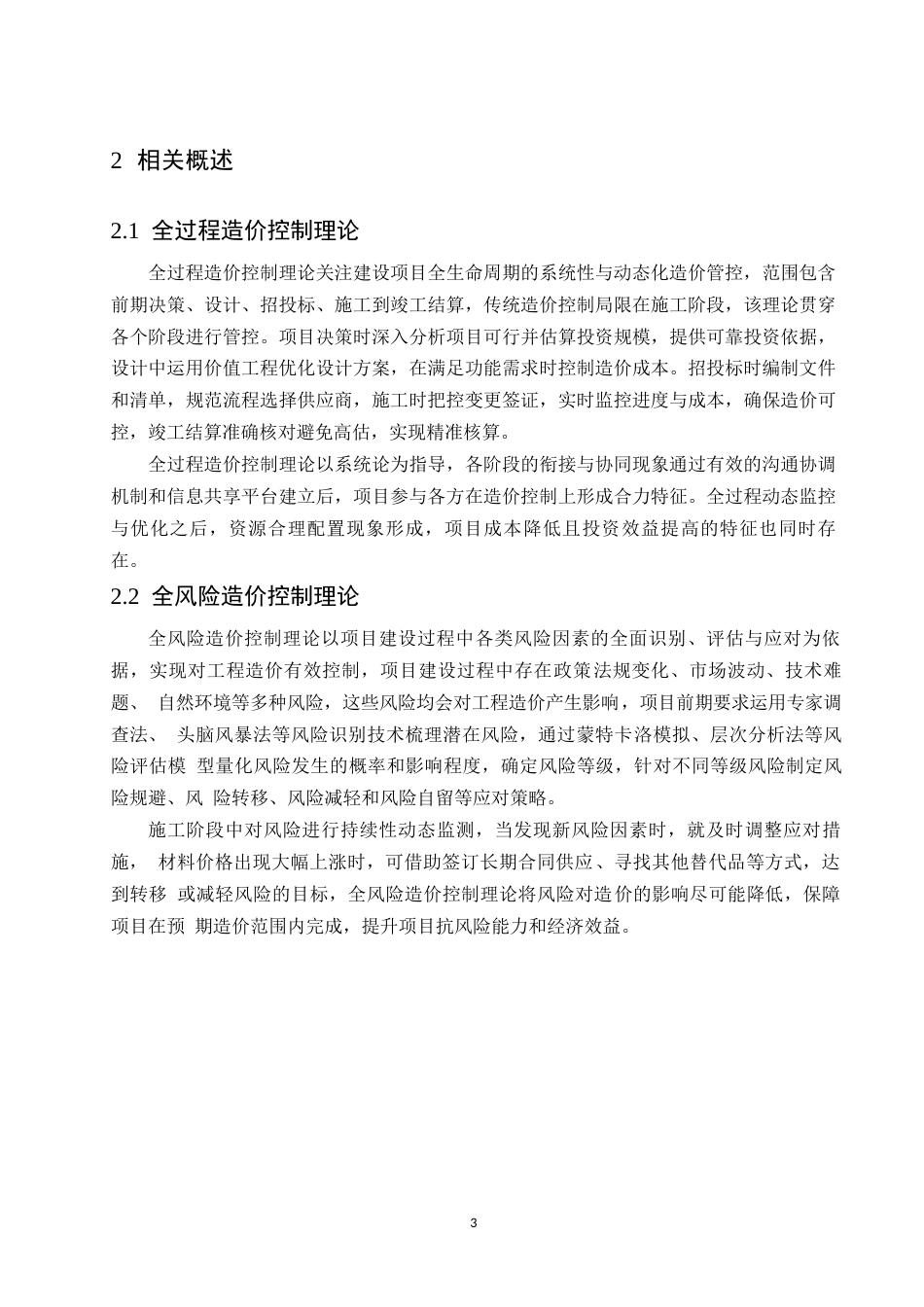 25年WPM工程造价控制存在的问题与对策研究0-9129.docx_第6页