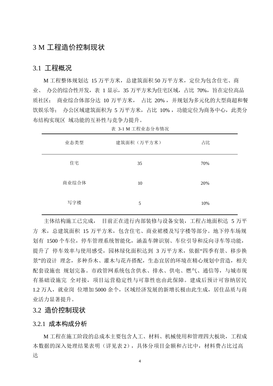 25年WPM工程造价控制存在的问题与对策研究0-9129.docx_第7页