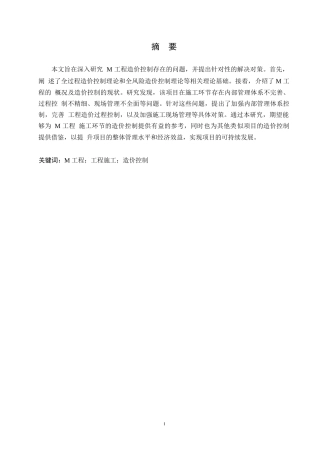 25年WPM工程造价控制存在的问题与对策研究0-9129.docx