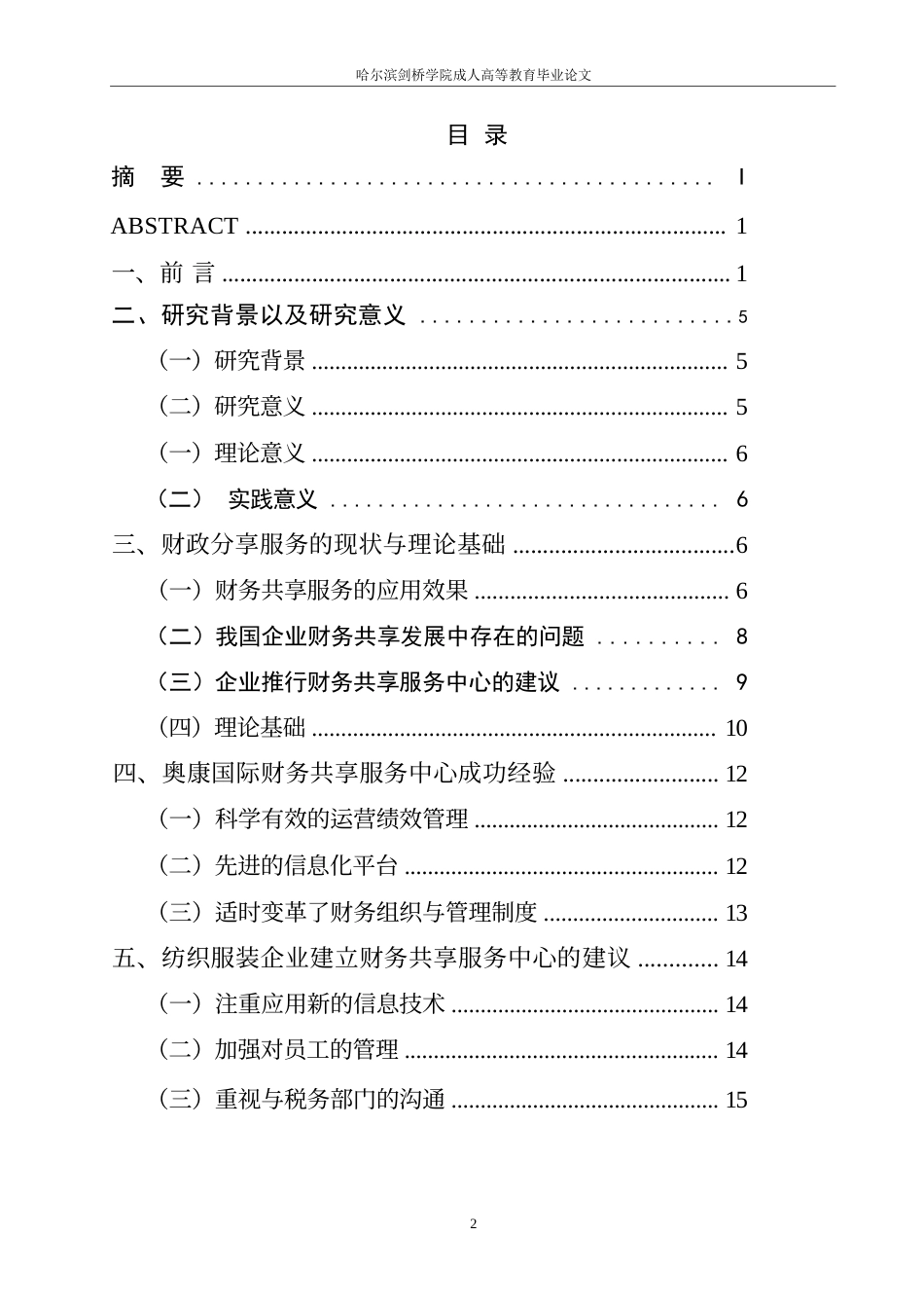25年WP最终版0-8071.docx 关键词：财务共享服务中心；纺织服装公司；纺织服装公司-约8624字符.docx_第3页