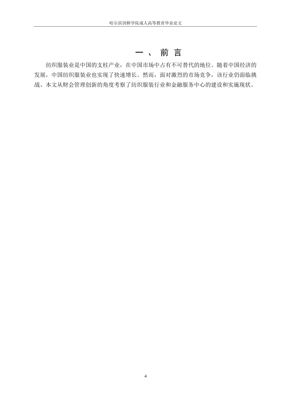 25年WP最终版0-8071.docx 关键词：财务共享服务中心；纺织服装公司；纺织服装公司-约8624字符.docx_第5页