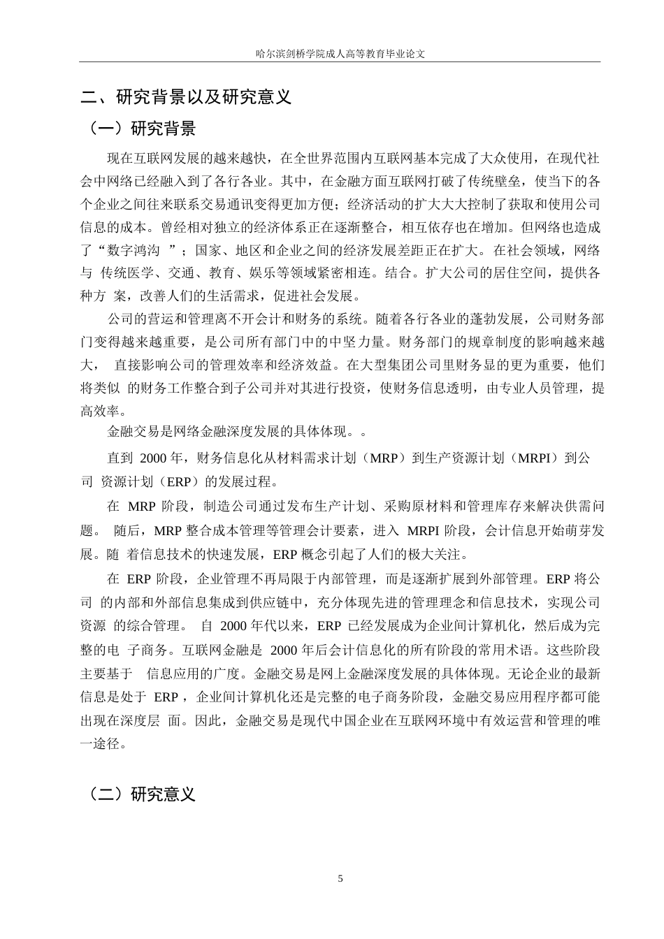 25年WP最终版0-8071.docx 关键词：财务共享服务中心；纺织服装公司；纺织服装公司-约8624字符.docx_第6页