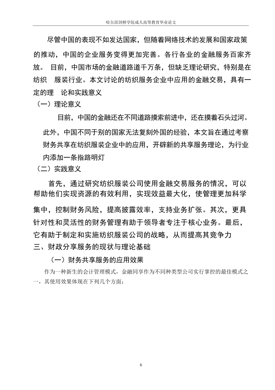 25年WP最终版0-8071.docx 关键词：财务共享服务中心；纺织服装公司；纺织服装公司-约8624字符.docx_第7页