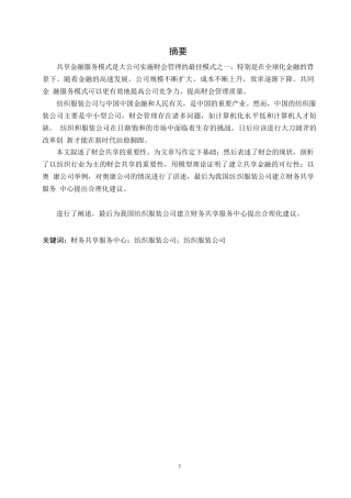 25年WP最终版0-8071.docx 关键词：财务共享服务中心；纺织服装公司；纺织服装公司-约8624字符.docx