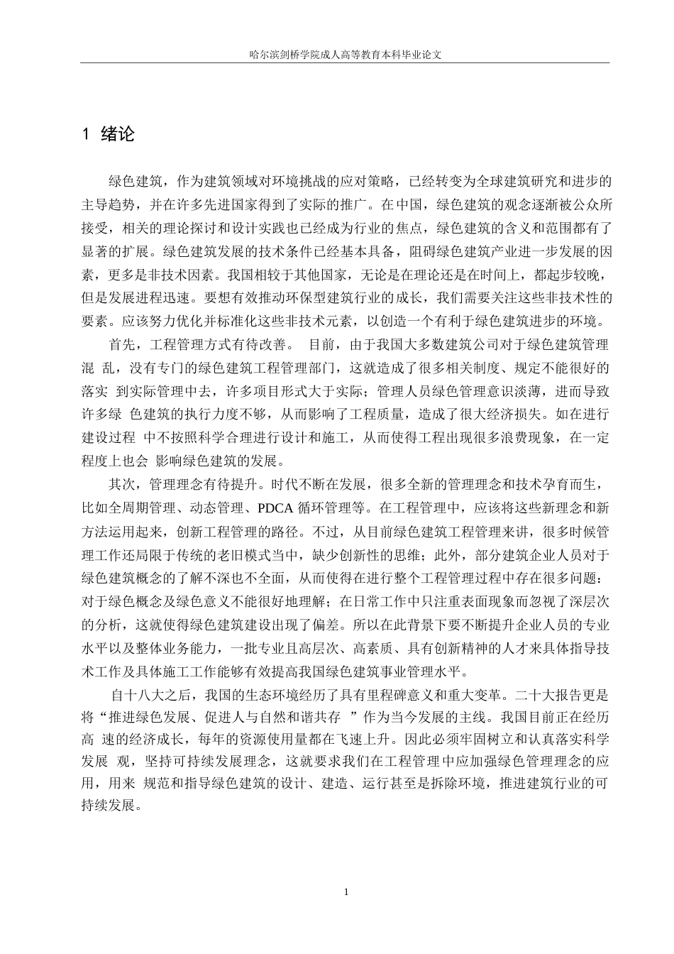 25年WPBIM技术在建筑工程管理中的应用研究0-约10072字符.docx_第5页