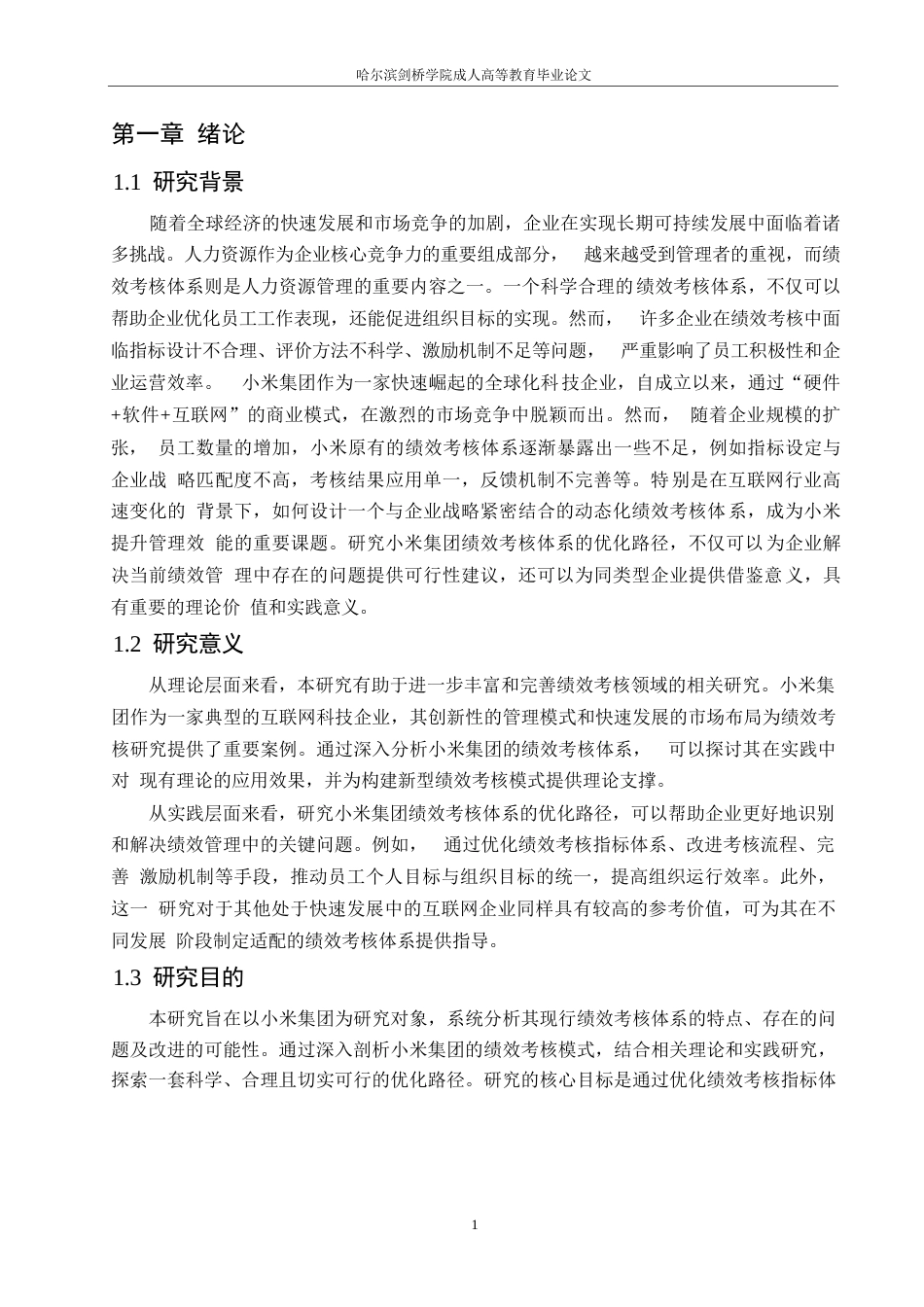 25年WP关键词：小米集团、绩效考核、优化路径、激励机制、信息化技术-约10819字符.docx_第4页