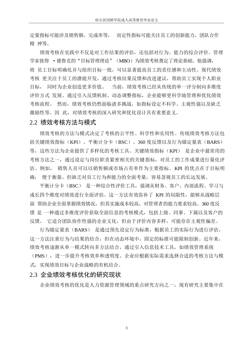 25年WP关键词：小米集团、绩效考核、优化路径、激励机制、信息化技术-约10819字符.docx_第6页