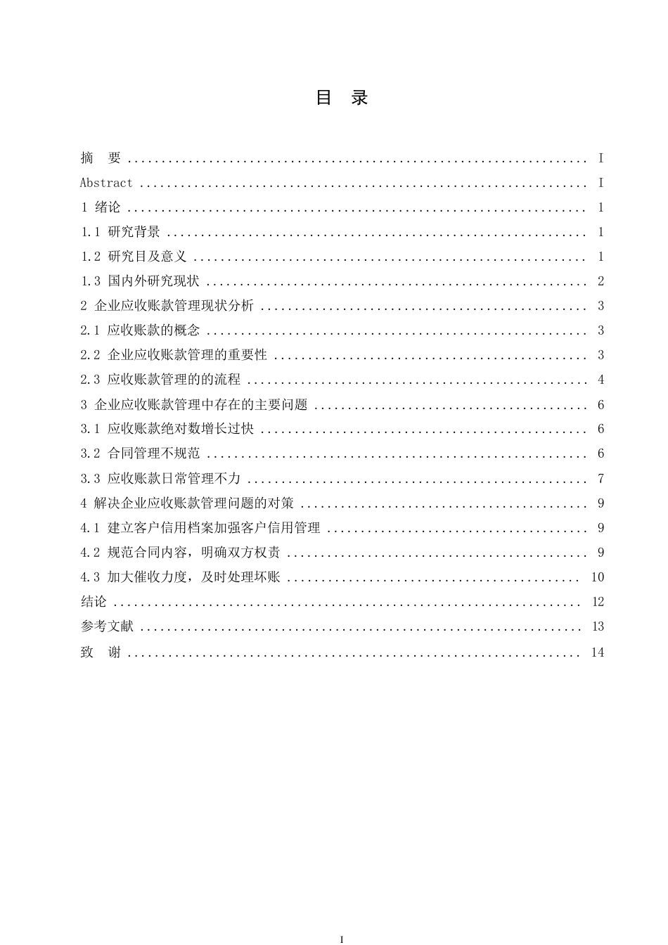 25年WP会计学-哈尔滨剑桥学院-企业应收账款管理中存在的问题及对策0-约11925字符.docx_第3页
