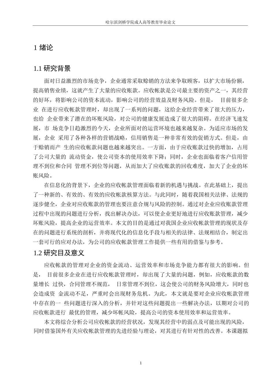 25年WP会计学-哈尔滨剑桥学院-企业应收账款管理中存在的问题及对策0-约11925字符.docx_第4页