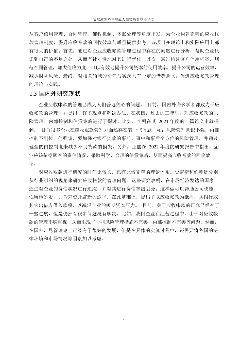 25年WP会计学-哈尔滨剑桥学院-企业应收账款管理中存在的问题及对策0-约11925字符.docx_第5页