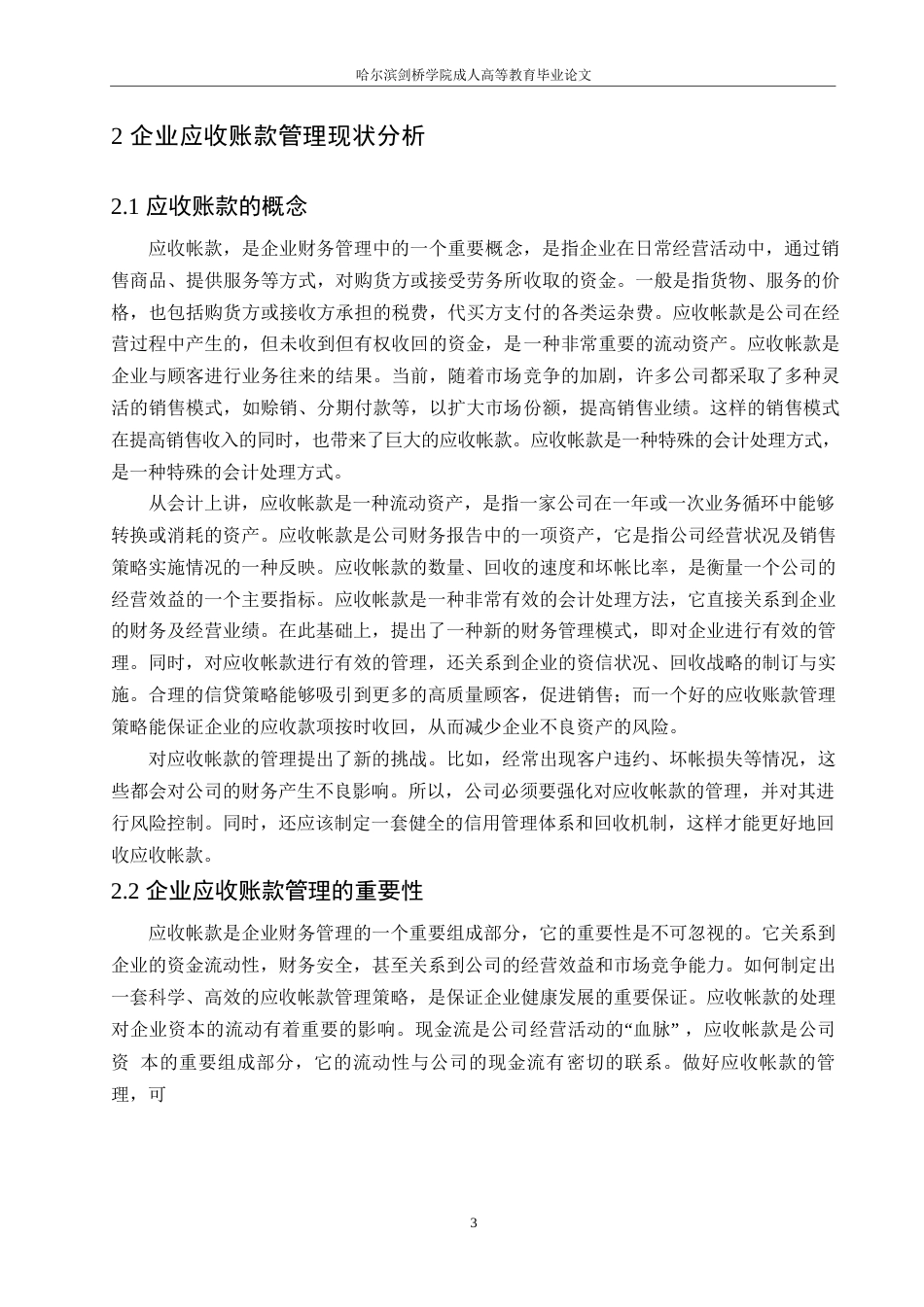 25年WP会计学-哈尔滨剑桥学院-企业应收账款管理中存在的问题及对策0-约11925字符.docx_第6页