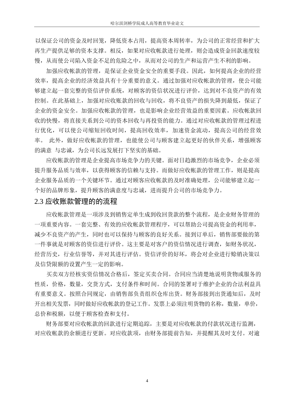 25年WP会计学-哈尔滨剑桥学院-企业应收账款管理中存在的问题及对策0-约11925字符.docx_第7页