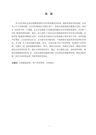 25年WP会计学-哈尔滨剑桥学院-企业应收账款管理中存在的问题及对策0-约11925字符.docx