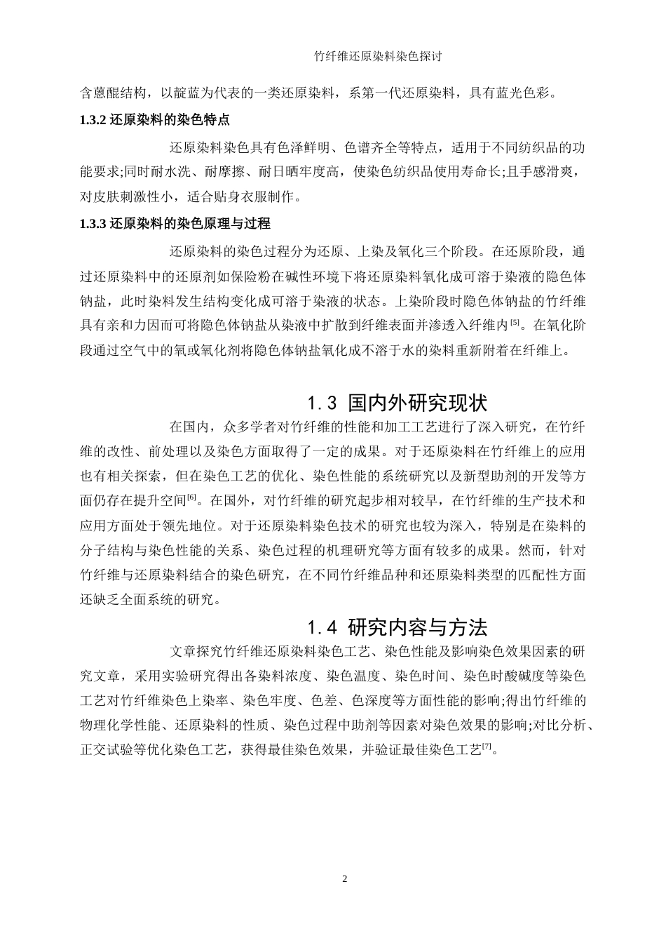 25年WP轻化工程-竹纤维面料还原染料染色探讨15.110-12244.docx_第6页