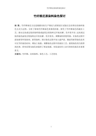 25年WP轻化工程-竹纤维面料还原染料染色探讨15.110-12244.docx