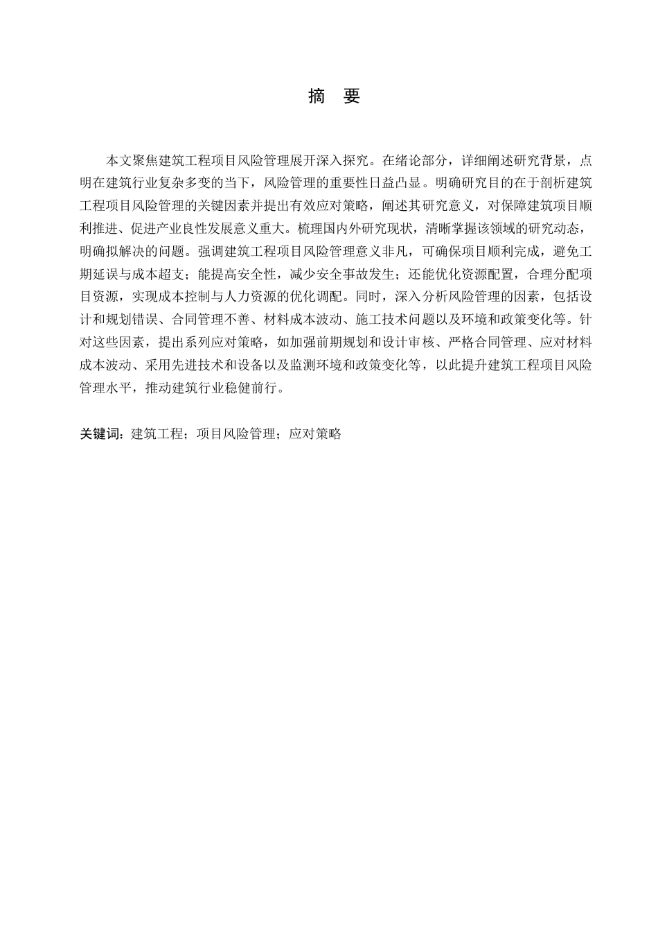 25年WP建筑工程项目风险管理及其应对策略0-约11230字符.docx_第1页