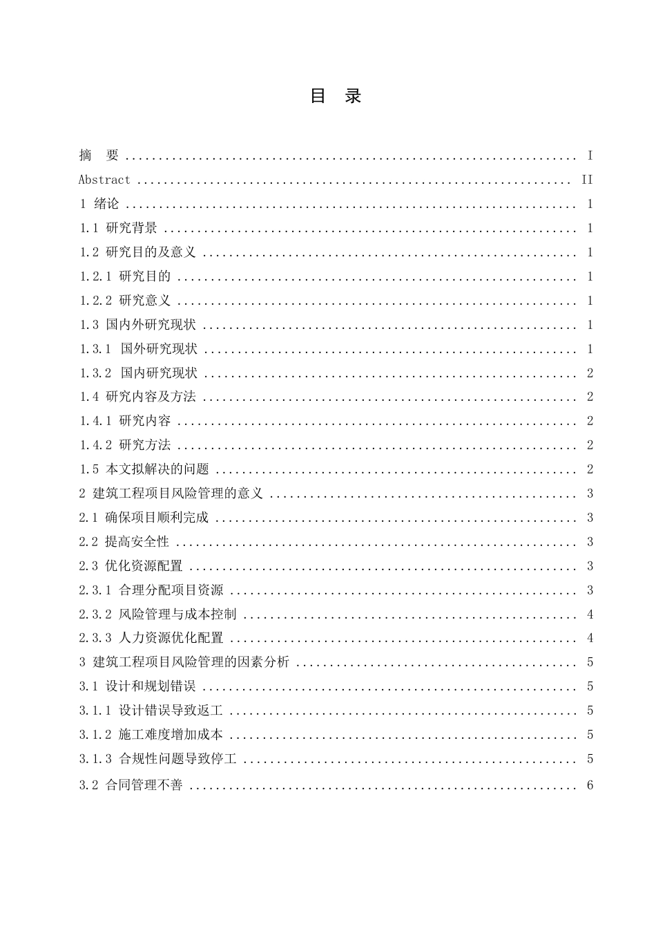 25年WP建筑工程项目风险管理及其应对策略0-约11230字符.docx_第3页