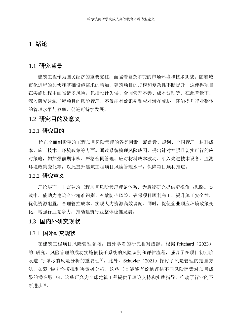 25年WP建筑工程项目风险管理及其应对策略0-约11230字符.docx_第5页