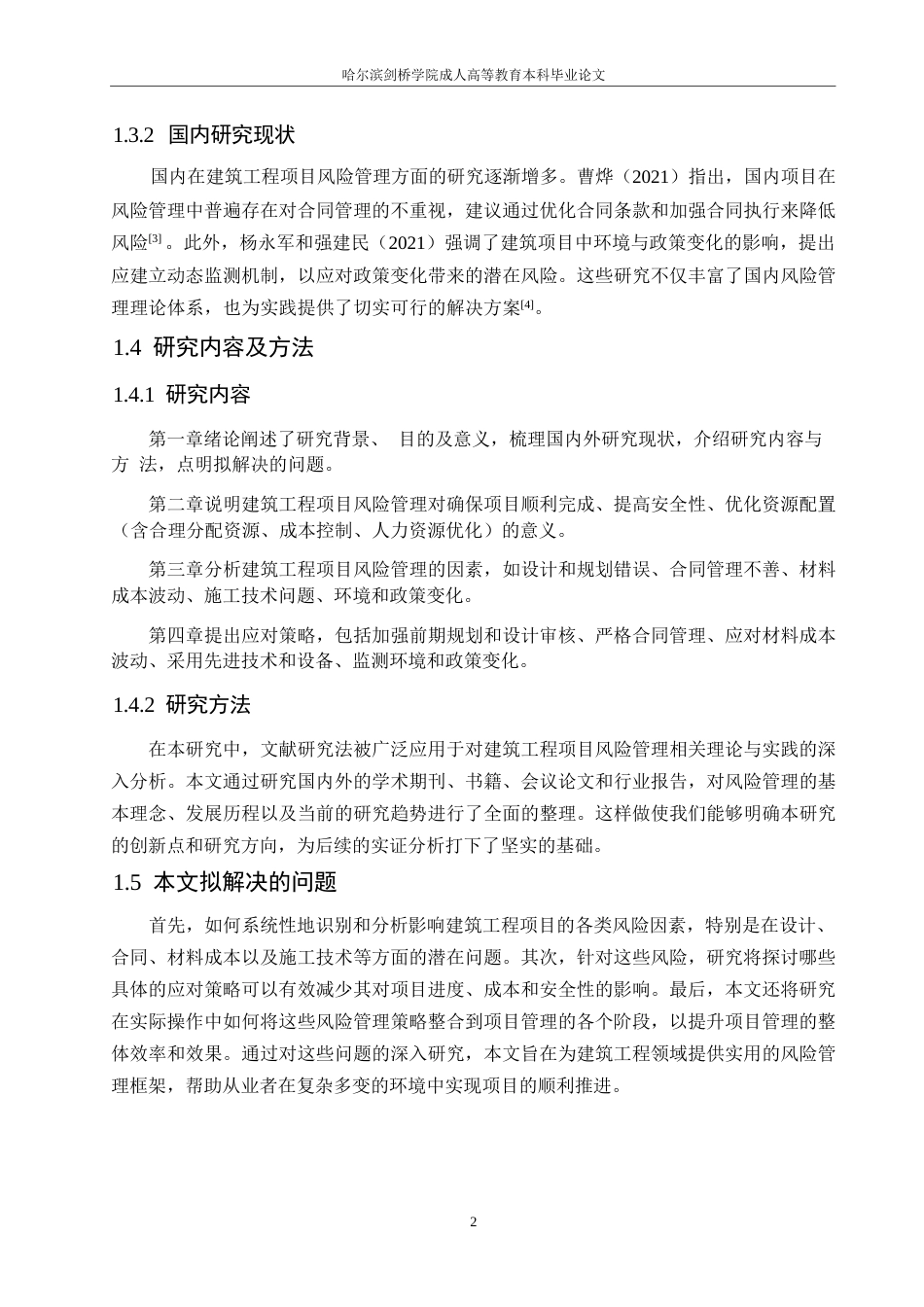 25年WP建筑工程项目风险管理及其应对策略0-约11230字符.docx_第6页