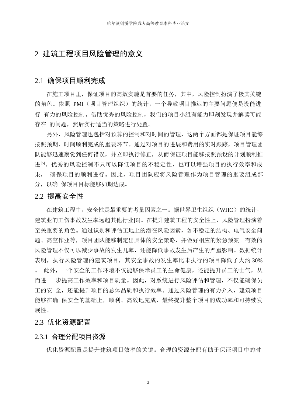 25年WP建筑工程项目风险管理及其应对策略0-约11230字符.docx_第7页