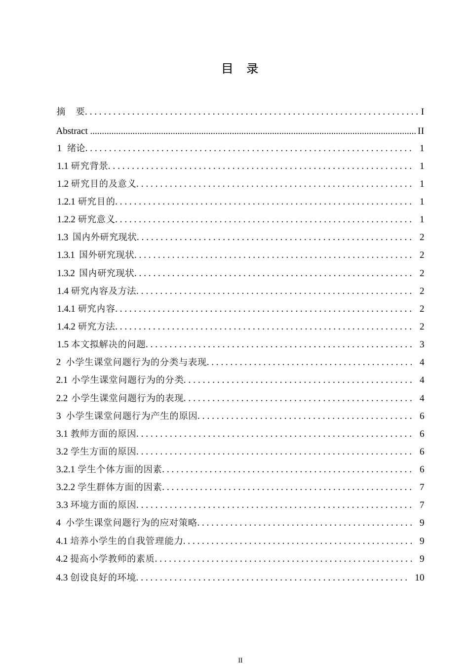 25年WP关键词：小学生；课堂问题行为；应对策略-约10214字符.docx_第3页
